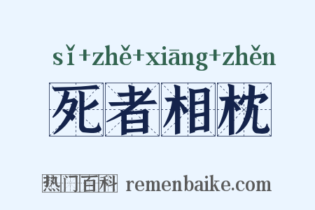 死者相枕是什么意思的图片
